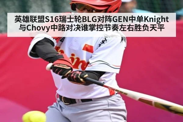 英雄联盟S16瑞士轮BLG对阵GEN中单Knight与Chovy中路对决谁掌控节奏左右胜负天平