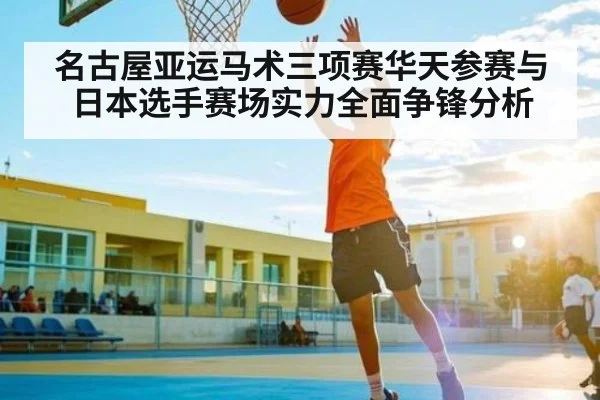 名古屋亚运马术三项赛华天参赛与日本选手赛场实力全面争锋分析